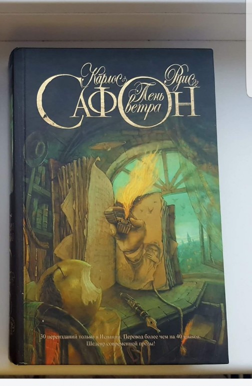 Карлос сафон аудиокниги